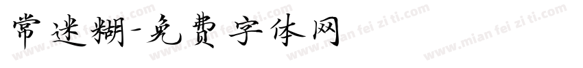 常迷糊字体转换