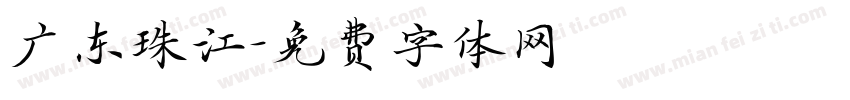 广东珠江字体转换
