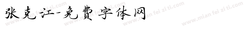 张克江字体转换