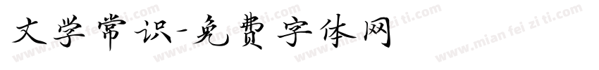 文学常识字体转换