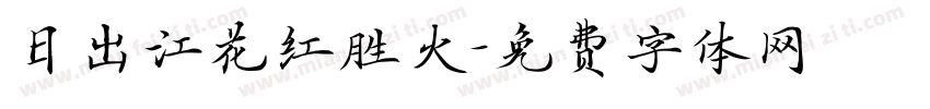 日出江花红胜火字体转换