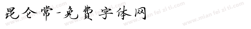 昆仑常字体转换