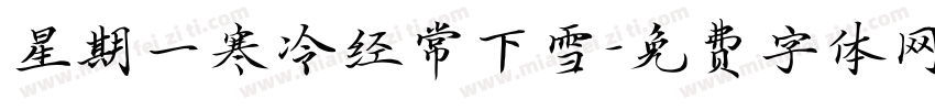 星期一寒冷经常下雪字体转换