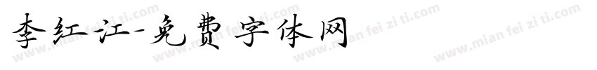 李红江字体转换