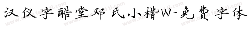 汉仪字酷堂邓氏小楷W字体转换