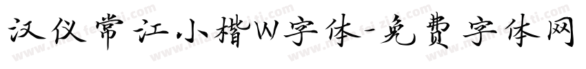 汉仪常江小楷W字体字体转换