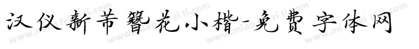 汉仪新芾簪花小楷字体转换