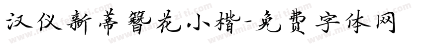 汉仪新蒂簪花小楷字体转换