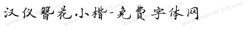 汉仪簪花小楷字体转换