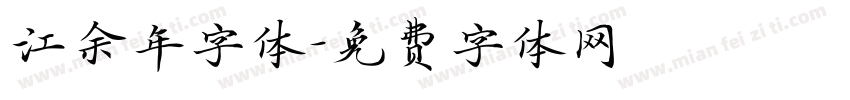 江余年字体字体转换