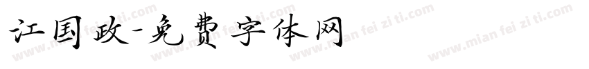 江国政字体转换