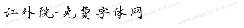 江外院字体转换