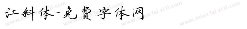 江斜体字体转换