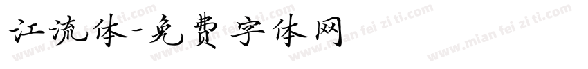 江流体字体转换