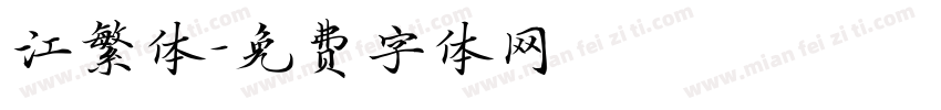 江繁体字体转换