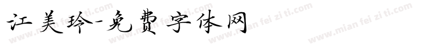 江美玲字体转换
