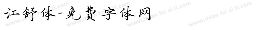 江舒体字体转换