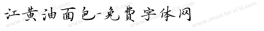 江黄油面包字体转换