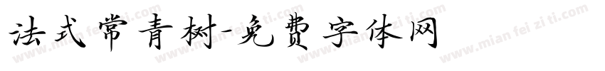 法式常青树字体转换