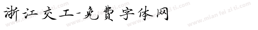 浙江交工字体转换