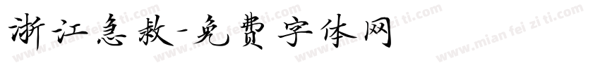 浙江急救字体转换