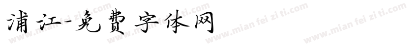 浦江字体转换