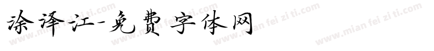 涂泽江字体转换