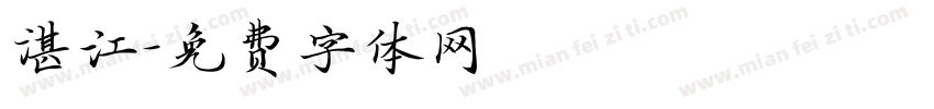 湛江字体转换