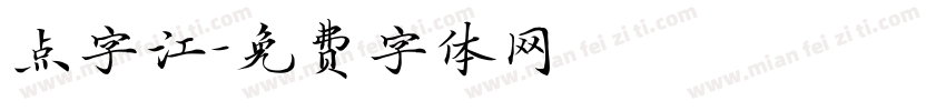 点字江字体转换