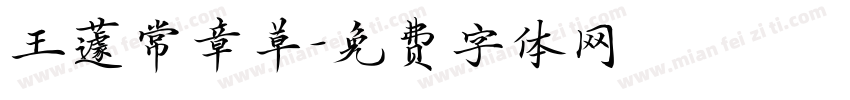 王蘧常章草字体转换