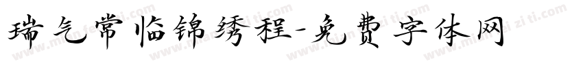 瑞气常临锦绣程字体转换