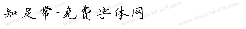 知足常字体转换