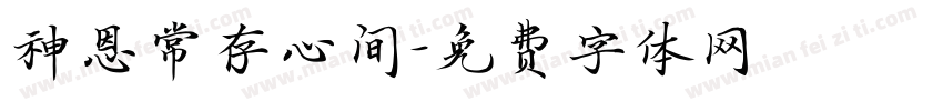 神恩常存心间字体转换