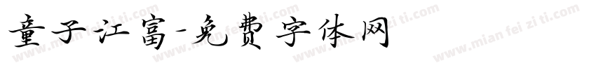 童子江富字体转换