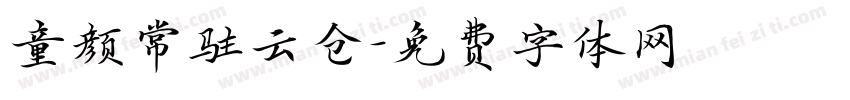 童颜常驻云仓字体转换