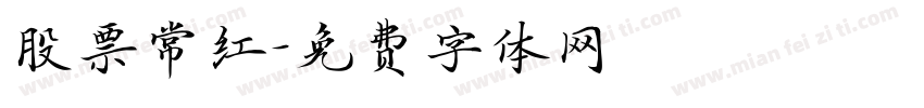 股票常红字体转换