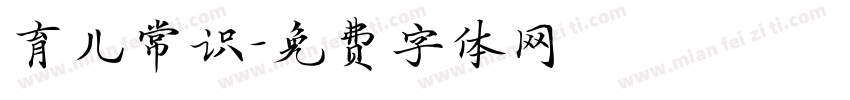 育儿常识字体转换
