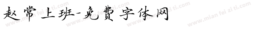 赵常上班字体转换