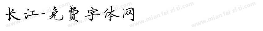 长江字体转换