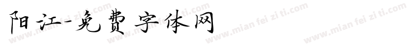 阳江字体转换