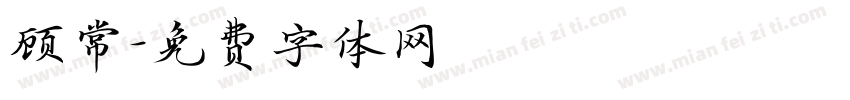 顾常字体转换