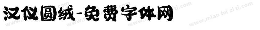 汉仪圆绒字体转换