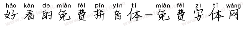好看的免费拼音体字体转换