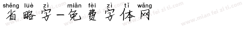 省略字字体转换