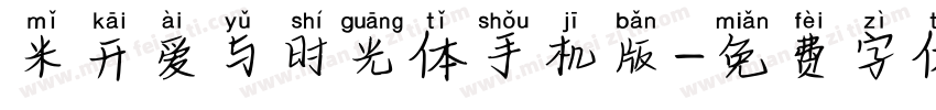 米开爱与时光体手机版字体转换