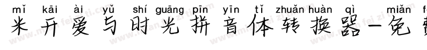 米开爱与时光拼音体转换器字体转换