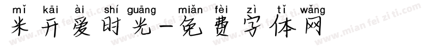 米开爱时光字体转换