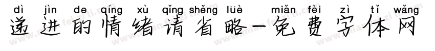 递进的情绪请省略字体转换