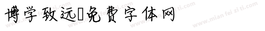 博学致远字体转换