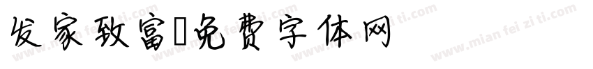 发家致富字体转换